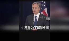 美媒爆料布林肯事件视频,美媒揭秘惊人内幕”