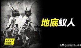 地底蚁人最新爆料视频播放