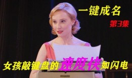 一键成名在线观看,揭秘网络爆红背后的秘密与挑战