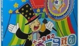 奇趣马戏团在线观看,奇幻表演背后的精彩故事