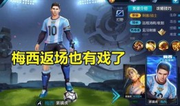 王者梅西返场最新爆料,王者梅西强势回归！最新爆料揭秘返场盛况