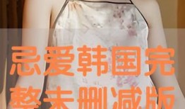 韩国在线观看完整版,一网打尽完整版影视佳作