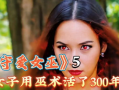爱之女巫在线观看网站,揭秘爱之女巫在线观看网站