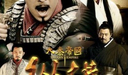 电视剧大秦帝国之纵横在线观看,穿越时空的战国风云