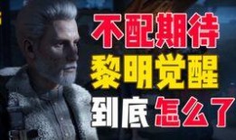 黎明觉醒最新爆料,神秘爆料揭示游戏新篇章