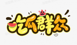 免费吃瓜字体,畅享文字盛宴