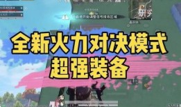 火力对决模式最新爆料