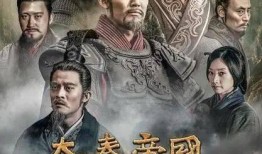 电视剧大秦帝国之纵横在线观看,穿越时空的战国风云