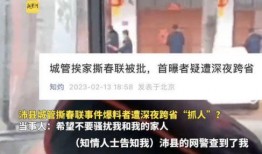 沛县春联爆料事件视频,揭秘背后真相