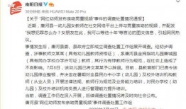 南阳幼儿园爆料事件视频,视频揭露惊人内幕