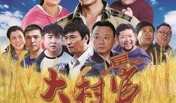 大种歌电视剧在线观看,重温经典，共赏民族风华