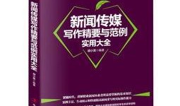 新闻媒体爆料范文大全,如何撰写引人关注的新闻报道