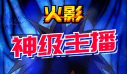 爆料火影主播视频,独家视频爆料揭秘精彩瞬间