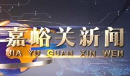 嘉峪关新闻爆料电话,揭秘城市脉搏，倾听市民心声