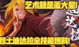 秽土转生迪达拉爆料视频,迪达拉揭秘神秘爆料视频背后的惊人真相