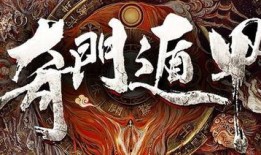 奇门遁甲 在线观看,神秘术数揭秘，在线观看探秘古代智慧
