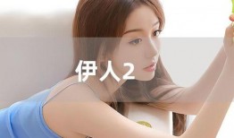 伊人视频在线观看免费,免费畅享，尽享视觉盛宴