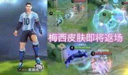 王者梅西返场最新爆料,王者梅西强势回归！最新爆料揭秘返场盛况