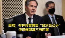 美媒爆料布林肯事件视频,美媒揭秘惊人内幕”