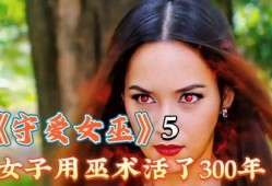 爱之女巫在线观看网站,揭秘爱之女巫在线观看网站