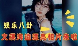 今日娱乐爆料文淇,今日娱乐爆料聚焦这位年轻演员