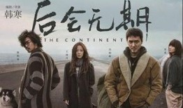 后会无期电影在线观看,一场青春的奇幻漂流之旅