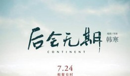 后会无期电影在线观看,一场青春的奇幻漂流之旅