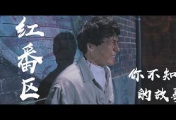 红番区电影在线观看,激情燃烧的岁月，在线重温经典