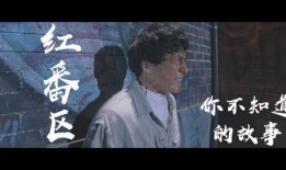 红番区电影在线观看,激情燃烧的岁月，在线重温经典