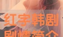 红字全集在线观看,探寻罪恶与救赎的深刻旅程